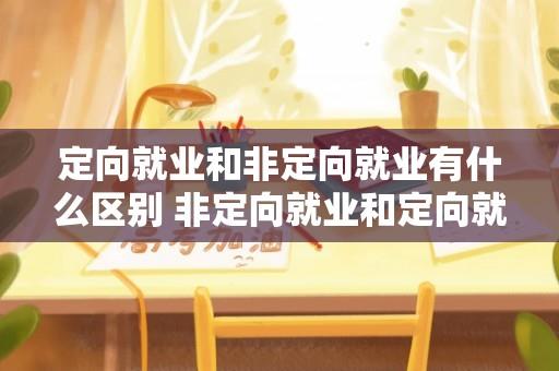 定向就业和非定向就业有什么区别 非定向就业和定向就业的区别？