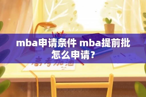 mba申请条件 mba提前批怎么申请？