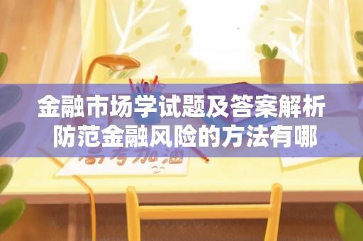 金融市场学试题及答案解析 防范金融风险的方法有哪些？