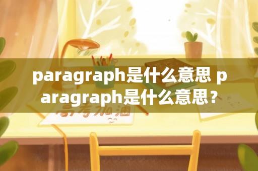 paragraph是什么意思 paragraph是什么意思？