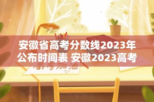 安徽省高考分数线2023年公布时间表 安徽2023高考总分如何算？