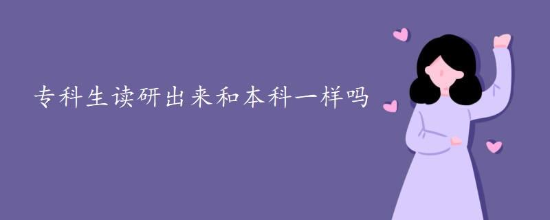 专科生读研出来和本科一样吗