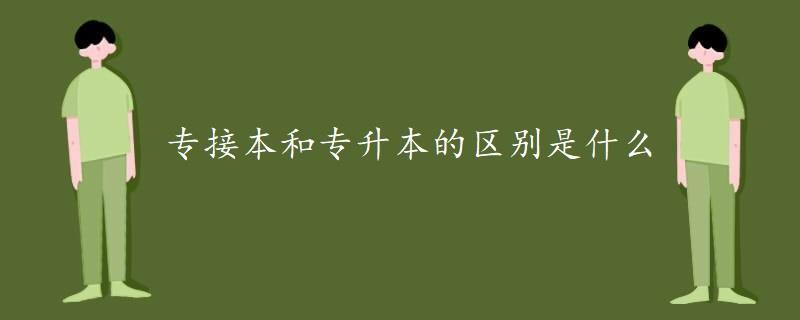 专接本和专升本的区别是什么