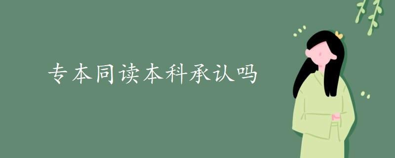 专本同读本科承认吗