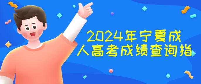 2024年宁夏成人高考成绩查询指南及复核流程详解