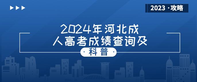 2024年河北成人高考成绩查询及录取流程详解