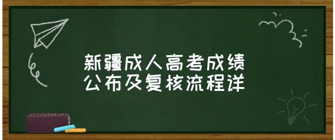 新疆成人高考成绩公布及复核流程详解