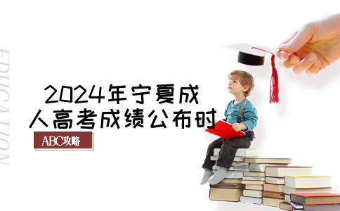 2024年宁夏成人高考成绩公布时间预测及查询指南