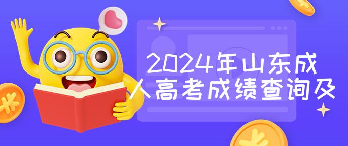 2024年山东成人高考成绩查询及最低录取分数线公布