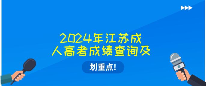 2024年江苏成人高考成绩查询及最低录取分数线公布