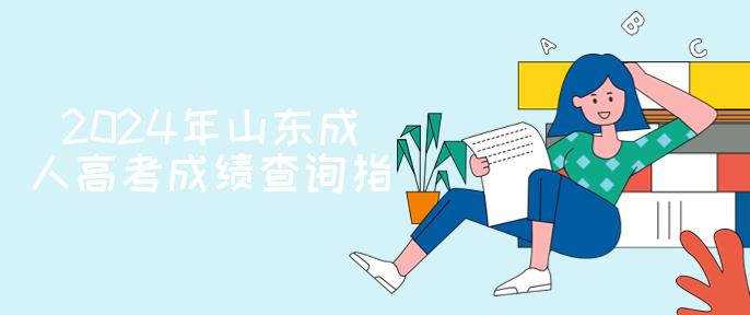 2024年山东成人高考成绩查询指南：11月25日至12月30日21:00