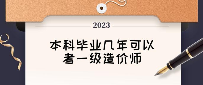 本科毕业几年可以考一级造价师(考哪些内容)