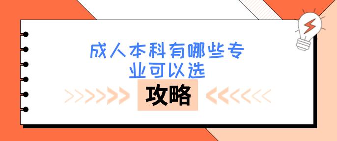 成人本科有哪些专业可以选(具体方法有哪些)