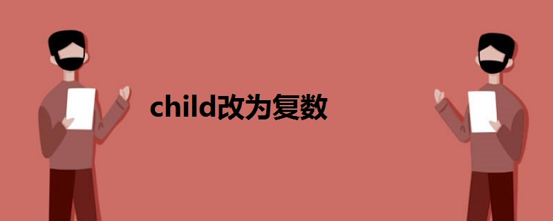 child改为复数