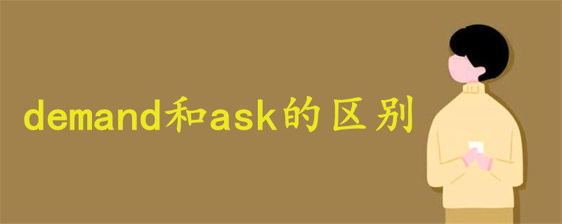 demand和ask的区别