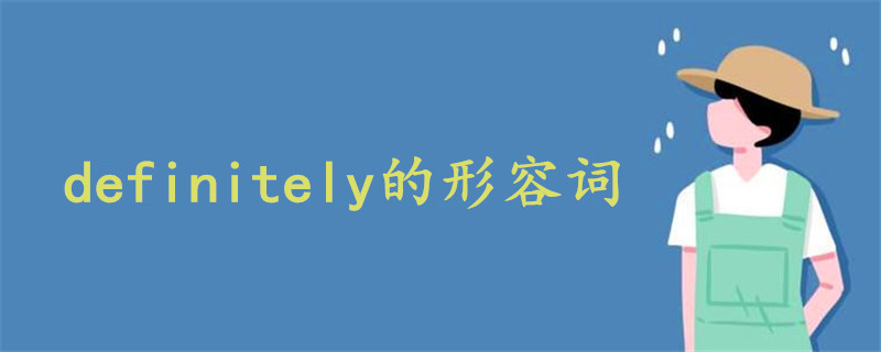 definitely的形容词