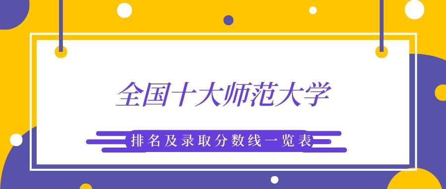 全国十大师范大学排名及录取分数线一览表（2024参考）