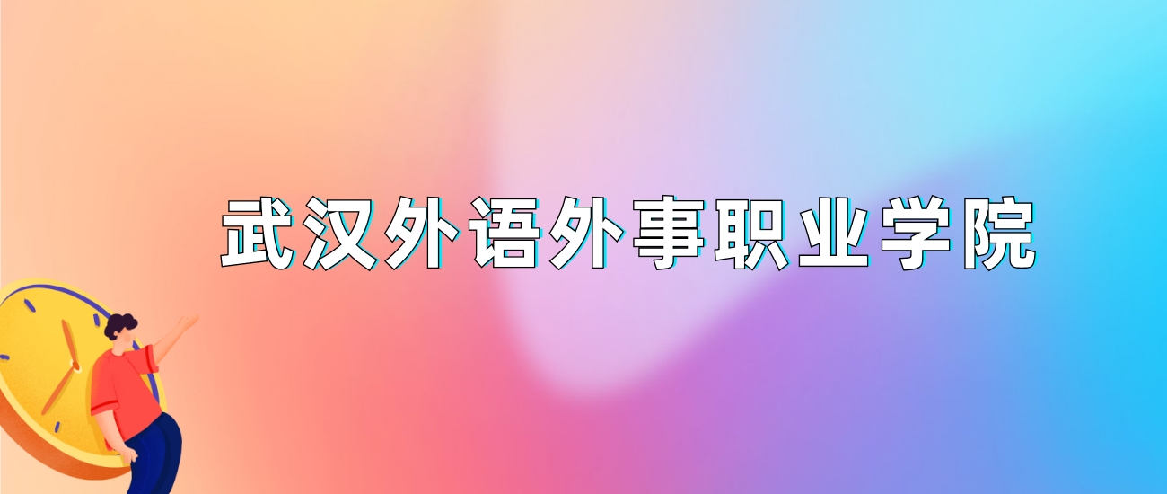 2024年武汉外语外事职业学院录取分数线：最低分是142