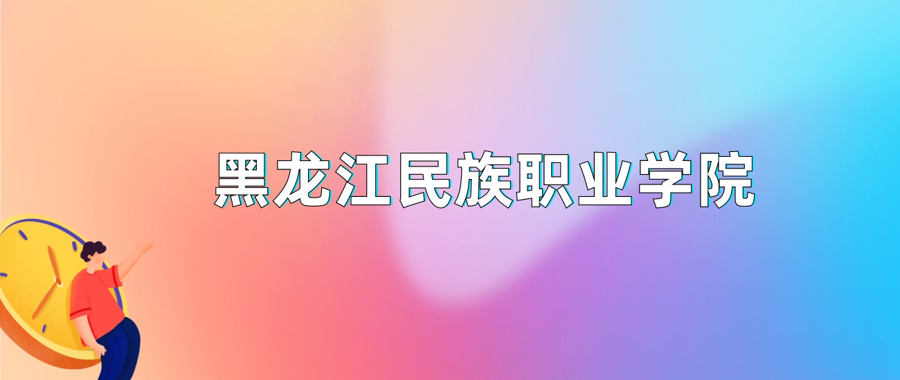 2024年黑龙江民族职业学院录取分数线是多少？全国各省最低分是213