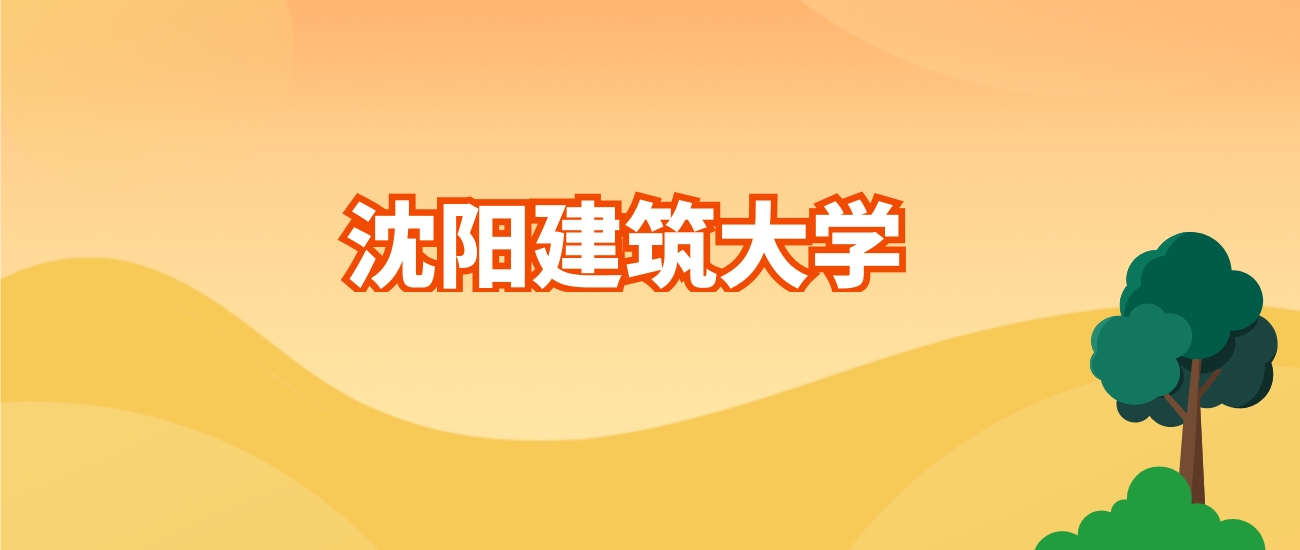 2024年沈阳建筑大学各专业录取分数线及位次