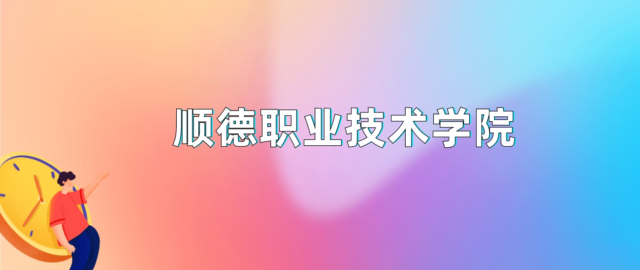 2024年顺德职业技术学院录取分数线是多少？全国各省最低分是145