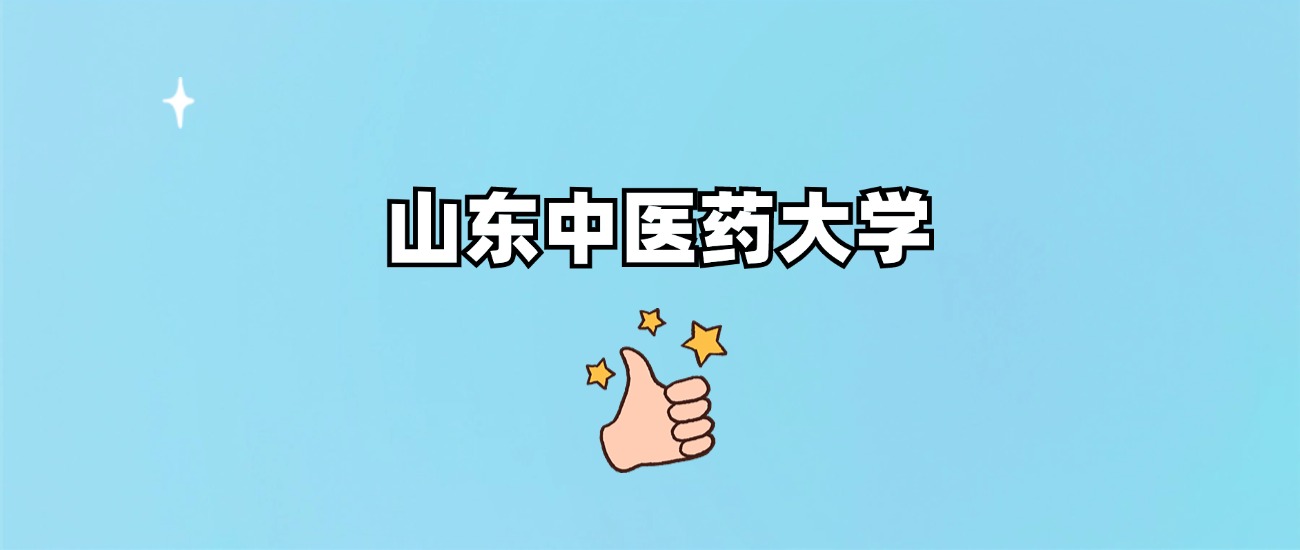山东中医药大学是野鸡大学吗？是正规学校吗？公办还是民办？