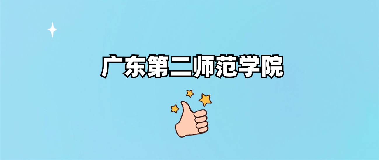 广东第二师范学院是野鸡大学吗？是正规学校吗？公办还是民办？