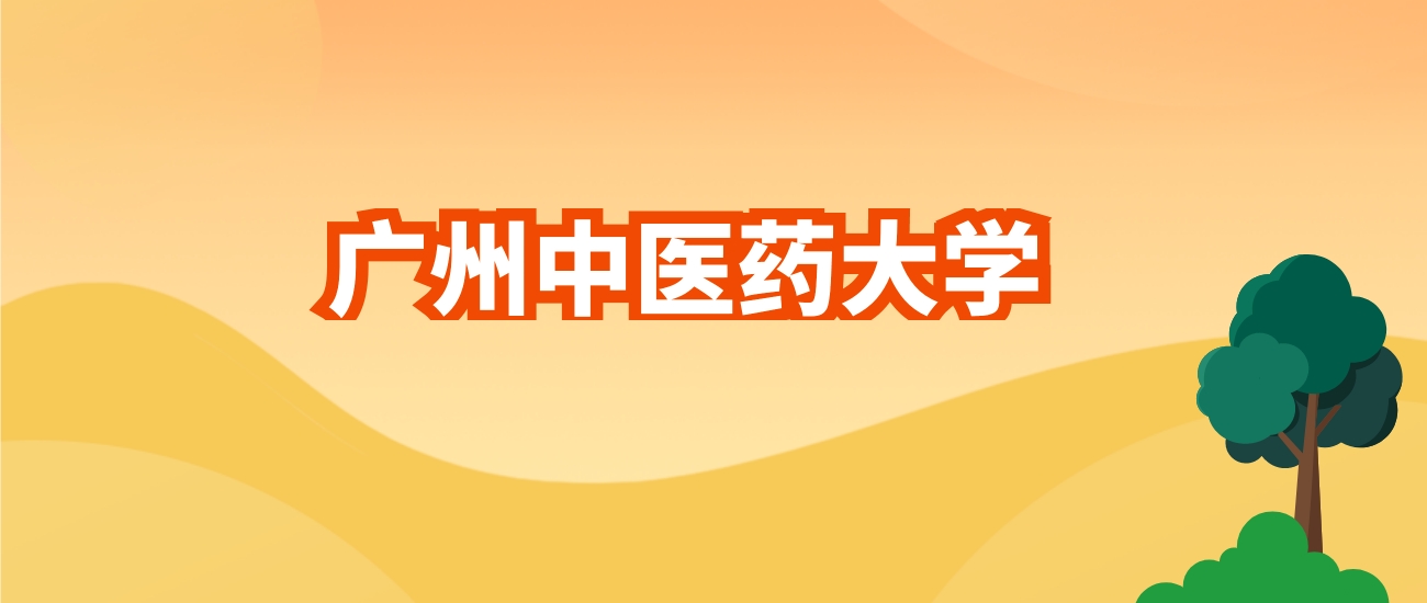 2024年广州中医药大学各专业录取分数线及位次