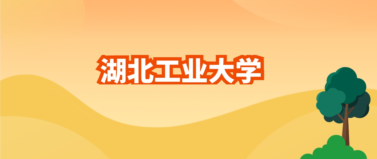2024年湖北工业大学各专业录取分数线及位次