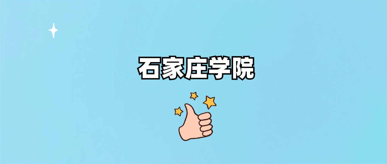 石家庄学院是野鸡大学吗？是正规学校吗？公办还是民办？