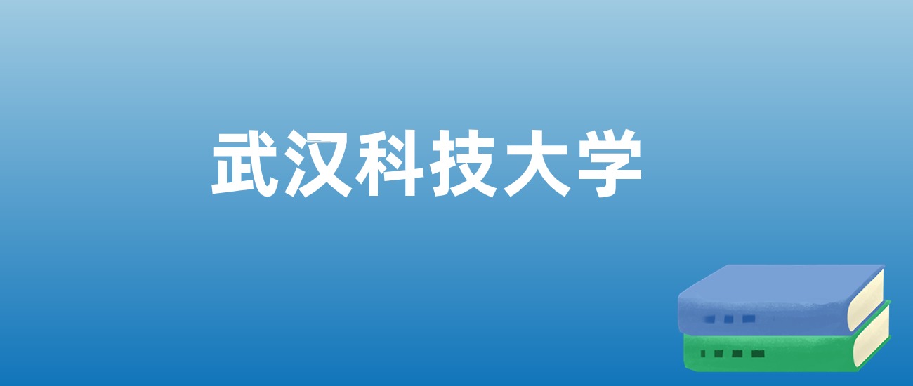 2024年武汉科技大学在湖北的录取分数线及位次：最低565分