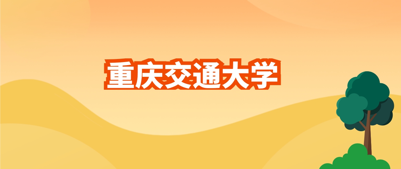 2024年重庆交通大学各专业录取分数线及位次