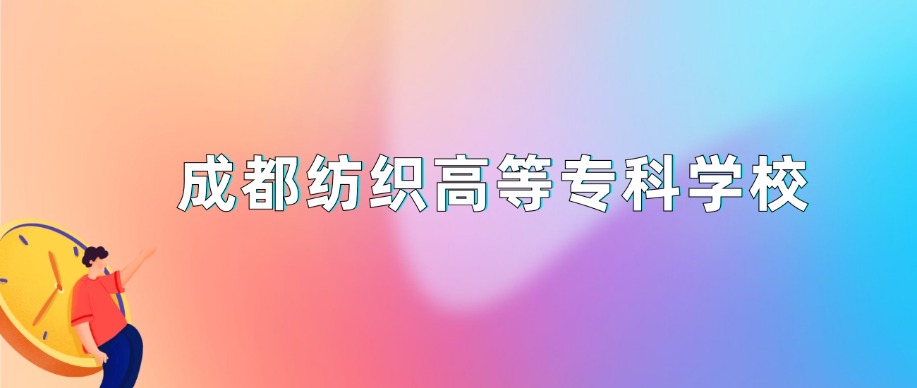 2024年成都纺织高等专科学校录取分数线：最低分是244