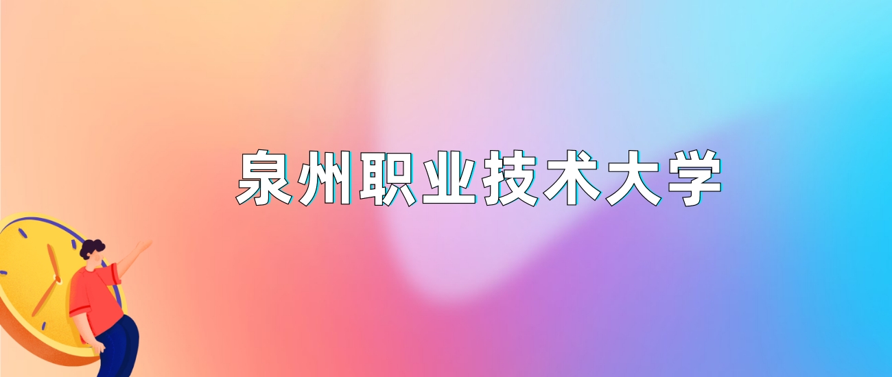 2024年泉州职业技术大学录取分数线是多少？全国各省最低分是376