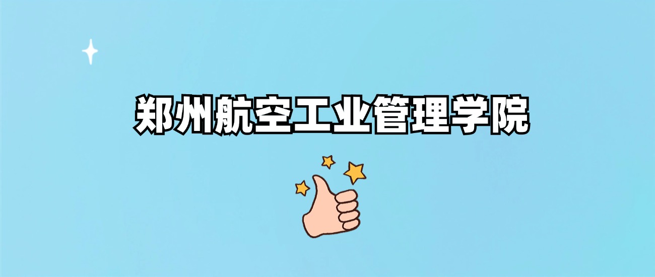 郑州航空工业管理学院是野鸡大学吗？是正规学校吗？公办还是民办？