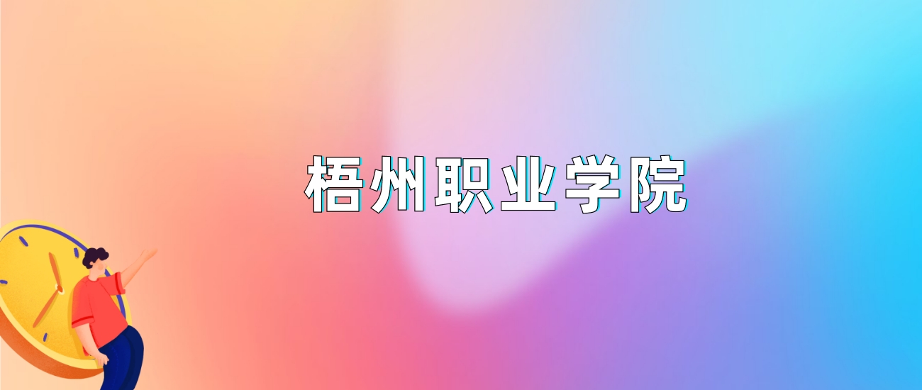 2024年梧州职业学院录取分数线是多少？全国各省最低分是220