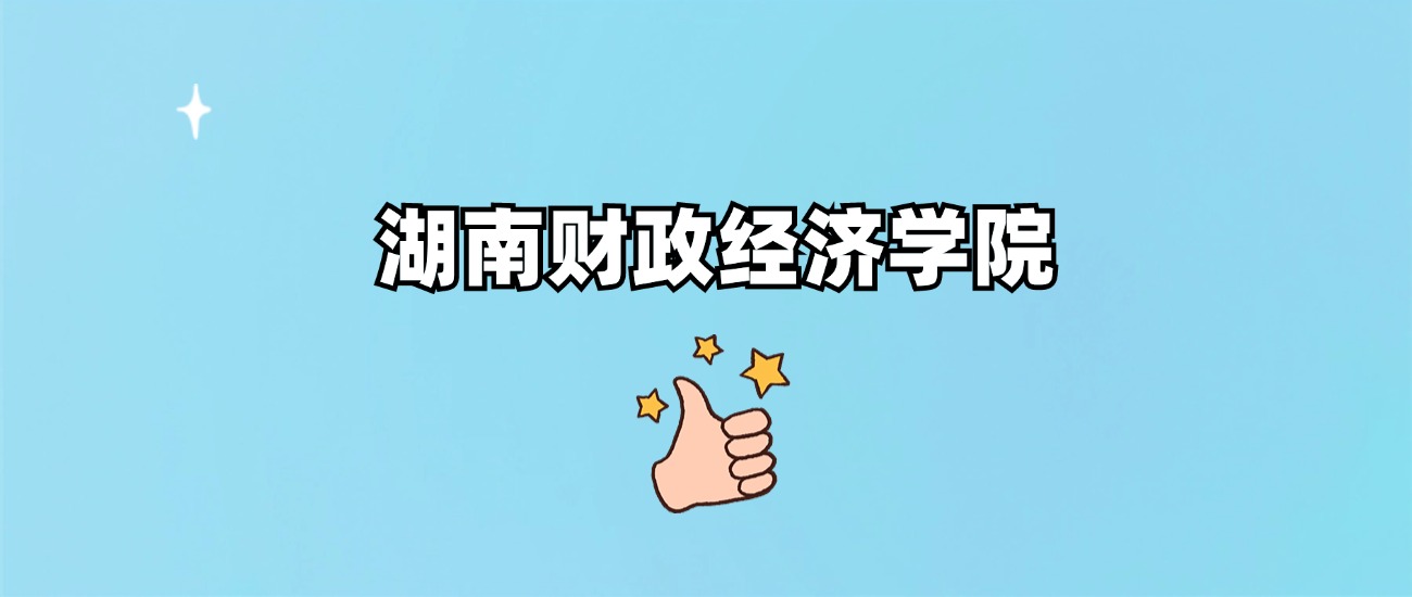 湖南财政经济学院是野鸡大学吗？是正规学校吗？公办还是民办？