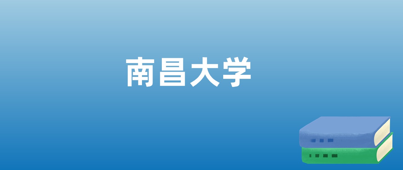 2024年南昌大学在贵州的录取分数线及位次：最低555分