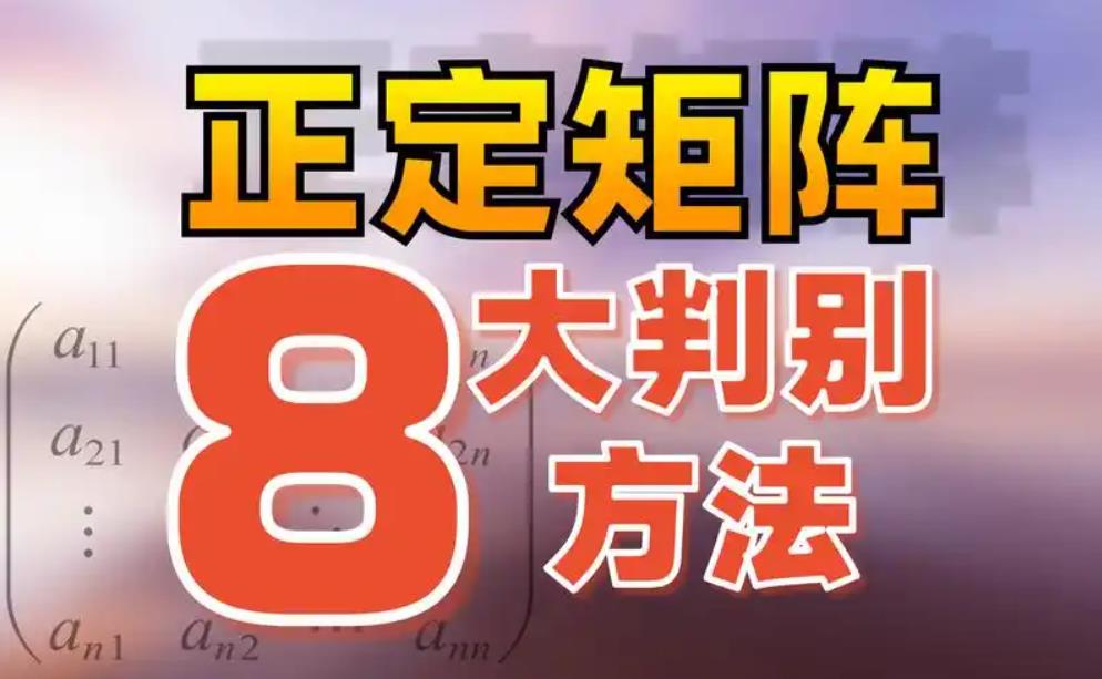 正定矩阵的判别方法有哪些？