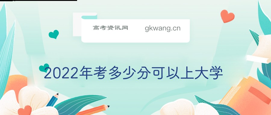 2022年考多少分可以上大学