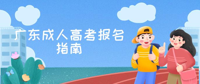 "【广东考生必看】2025年成人高考报名全攻略：报名条件、截止日期及流程详解！"