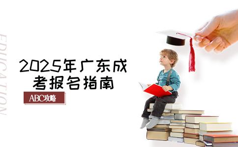 2025年成人高考报名全攻略：报名条件、截止日期及流程详解！