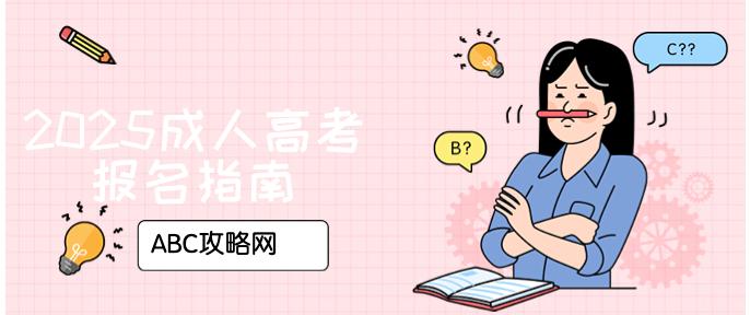 2025年成人高考报名全攻略：报名条件、截止日期及流程详解！