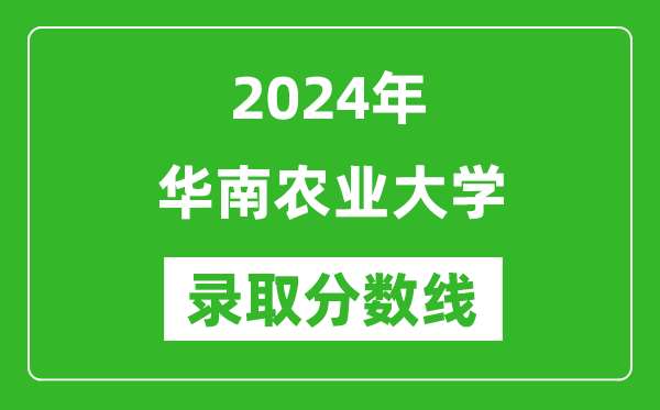 2024年华南农业大学录取分数线是多少分(附各省录取最低分)