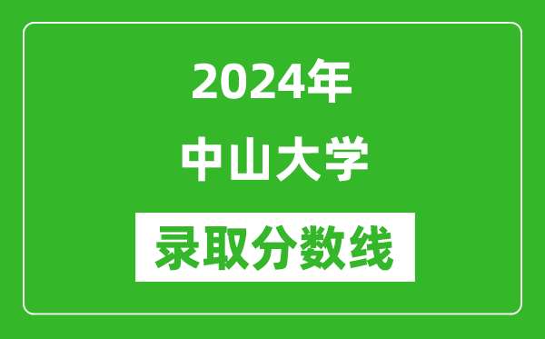 2024年中山大学录取分数线是多少分(附各省录取最低分)