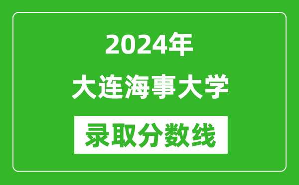 2024年大连海事大学录取分数线是多少分(附各省录取最低分)