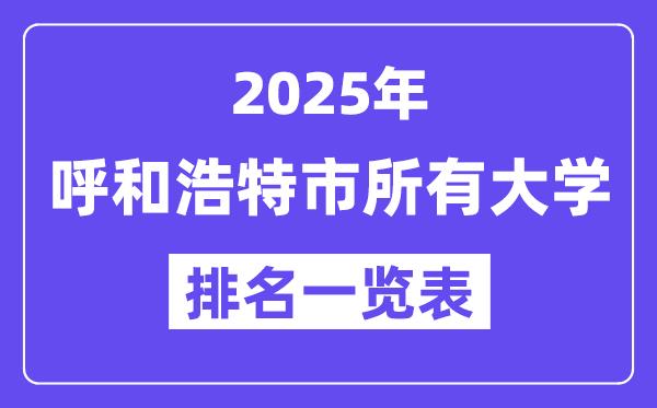 2025年呼和浩特市所有大学排名一览表（24所完整版）