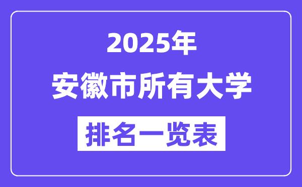 2025年南京市所有大学排名一览表（52所完整版）